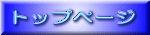 トップページ 