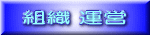 組織 運営