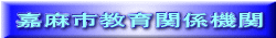 嘉麻市教育関係機関
