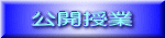 公開授業 
