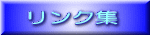 リンク集